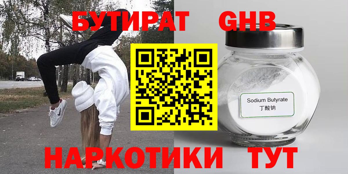 БУТИРАТ вода  Вход с VPN  Камышин 